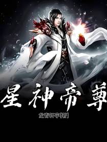 星神帝尊