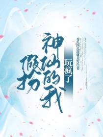 假扮神仙的我,玩疯了