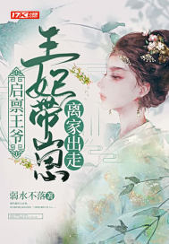 启禀王爷,王妃带崽离家出走