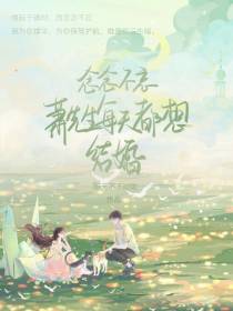 念念不忘,萧先生每天都想结婚