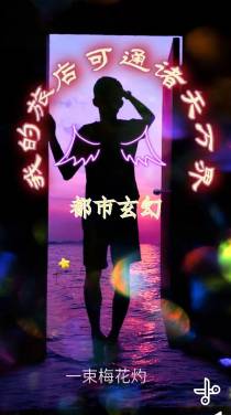 都市玄幻：我的旅店可通诸天万界