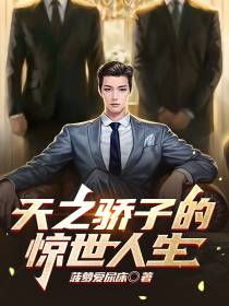 天之骄子的惊世人生