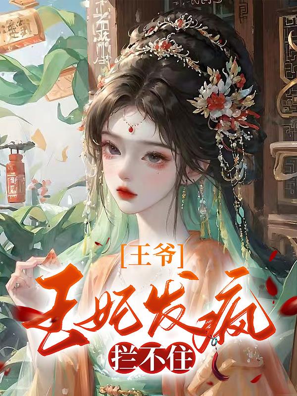 王爷,王妃发疯拦不住