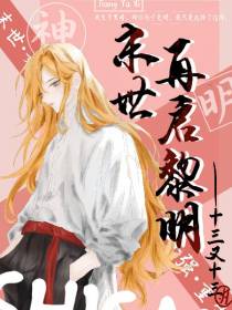 末世再启黎明