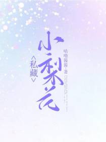 私藏小梨花