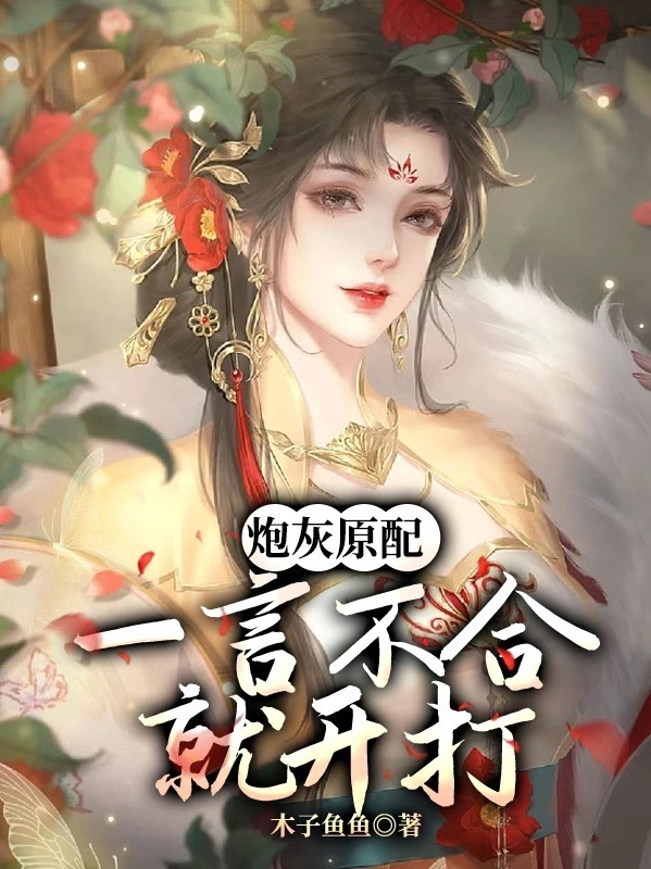 炮灰原配,一言不合就开打