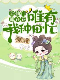 全仙门都在卷,唯有我种田忙