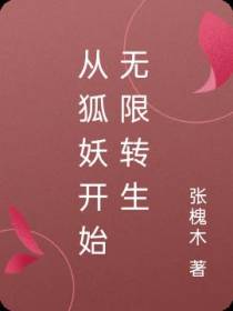 从狐妖开始无限转生