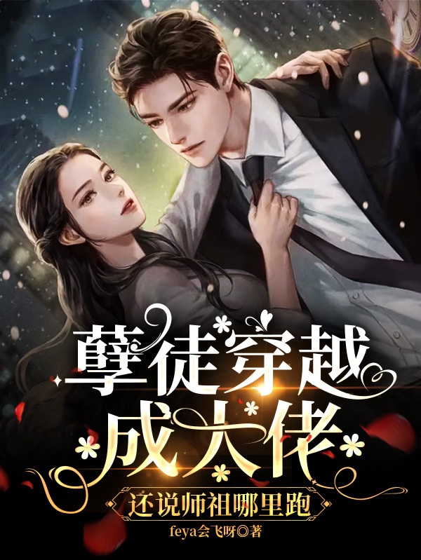 孽徒穿越成大佬,还说师祖哪里跑
