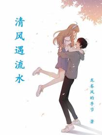 清风遇流水