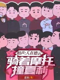 相声：人在德云,骑着摩托撞夏利