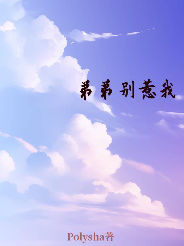 弟弟别惹我