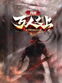 我呀,万人之上