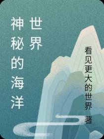 神秘的海洋世界