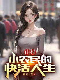 山村：小农民的快活人生