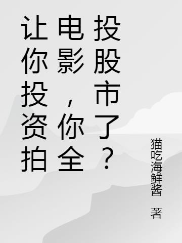 让你投资拍电影,你全投股市了？