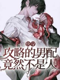 快穿,攻略的男配竟然不是人