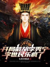 开局截胡李秀宁,李世民乐疯了