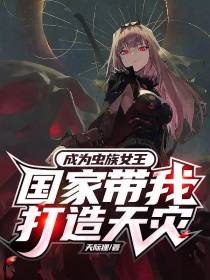 成为虫族女皇,国家带我打造天灾