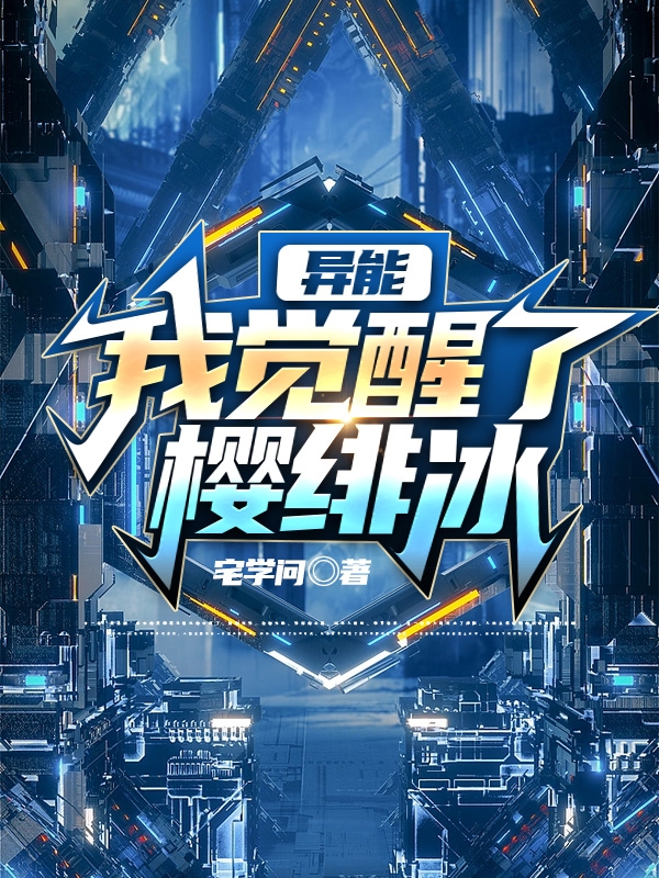 都市异能,我觉醒了樱绯冰