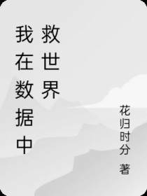 千丝万缕的数据人生