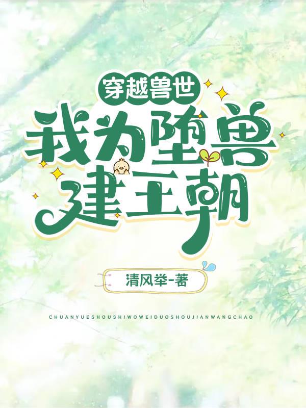 穿越兽世：我为堕兽建王朝
