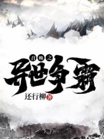 召唤之异世争霸