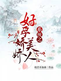 系统之好孕娇娇美人