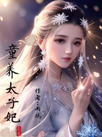 童养太子妃