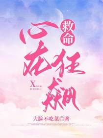救命,心在狂飙！