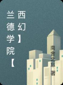 兰德学院【西幻】