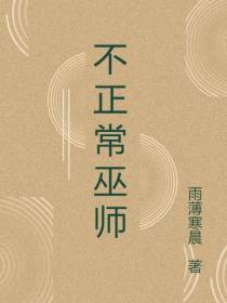 不正常巫师