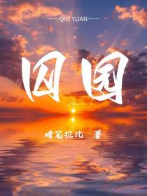 囚园