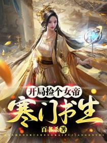 寒门书生,开局捡个女帝