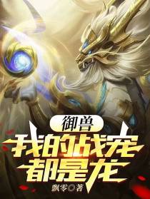 御兽：我的战宠都是龙