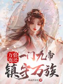 万倍返还：一门九帝,镇守万族