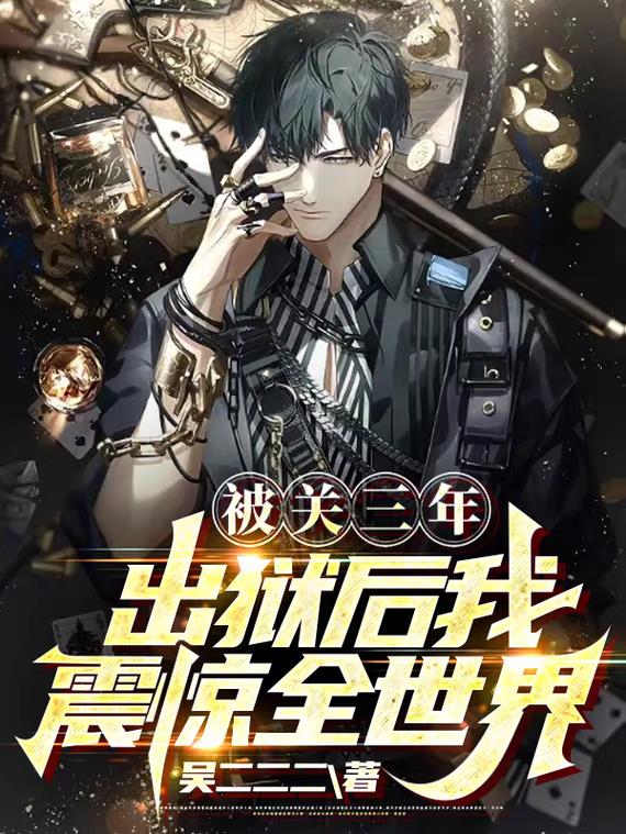被关三年,出狱后我震惊全世界
