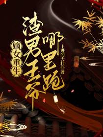 嫡女重生,渣男王爷哪里跑