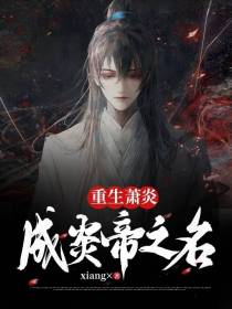 重生萧炎：成炎帝之名
