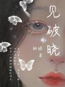 见破晓