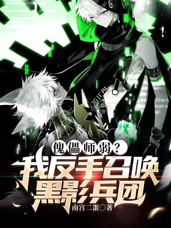 傀儡师没用？我反手召唤黑影兵团