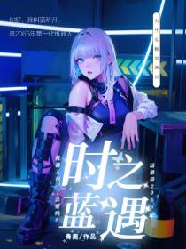时之蓝遇
