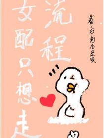 女配只想走流程