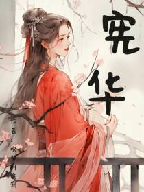 宪华