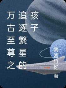 万古至尊之追逐繁星的孩子