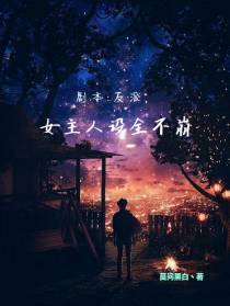 剧本,反派,女主人设全不崩
