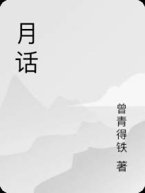 月话
