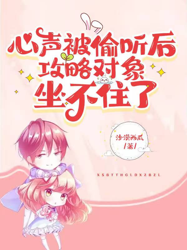 心声被偷听后,攻略对象坐不住了