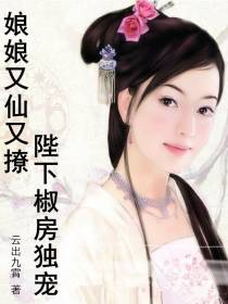 娘娘又仙又撩：陛下椒房独宠