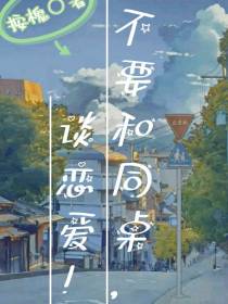 不要和同桌谈恋爱！